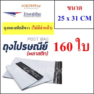 ซองพลาสติก เหนียวพิเศษ สำหรับส่งไปรษณีย์ ขนาด 25x31 ซม. ไม่มีจ่าหน้า (บรรจุ 160 ใบ)