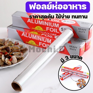 ฟอยล์อลูมิเนียม ฟอยล์ห่ออาหาร / HOME LOVER / ฟอยล์ห่ออาหาร Aluminiumfoil Foil ฟอยล์อบอาหาร อลูมิเนียมฟอยล์ พร้อมส่ง