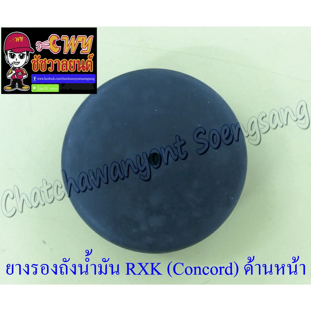 ยางรองถังน้ำมัน RXK (Concord) ตัวหน้า (35845)