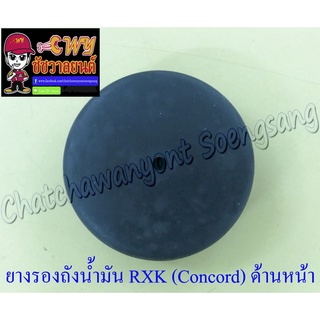 ยางรองถังน้ำมัน RXK (Concord) ตัวหน้า (35845)