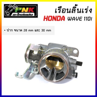 เรือนลิ้นเร่ง 25mm 28MM 30MM เรือนสร้าง เรือนลิ้นเร่งแต่ง คว้านปาก cnc w110i ดรีม110i ตรงรุ่น w110i