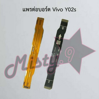 แพรต่อบอร์ดโทรศัพท์ [Board Flex] Vivo Y02s