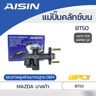 AISIN แม่ปั๊มคลัทช์บน MAZDA BT50 มาสด้า BT50 *5/8 JAPAN QC