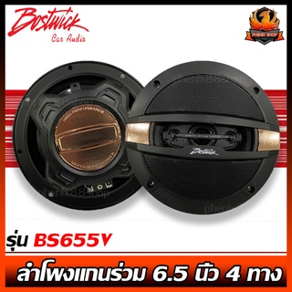 🔥กลางคมชัด🔥BOSTWICK BS-655V ลำโพงรถยนต์ ลำโพงแกนร่วม4ทาง  ขนาด6.5นิ้ว เสียงดีกลางคมชัดเบสนิ่มแหลมใส