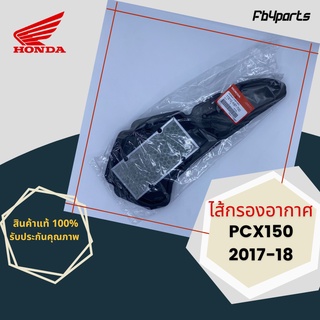 ไส้กรองแท้เบิกศูนย์ HONDA 100% PCX150 2017-18 (17210-K97-T00)