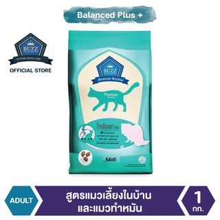 Buzz Balanced Plus+ อาหารแมว สูตรแมวเลี้ยงในบ้านและแมวทำหมัน ลดกลิ่นมูล สำหรับแมวโต &gt; 1 ปีขึ้นไป ทุกสายพันธุ์ 1 kg