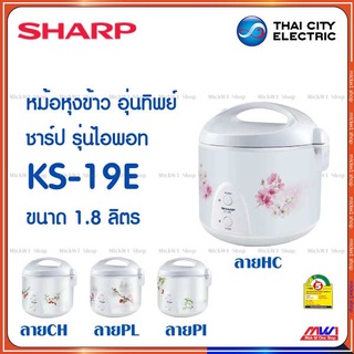 Sharp หม้อหุงข้าวไฟฟ้า อุ่นทิพย์ ชาร์ป รุ่น ไอพอท ซีรีส์ E KS-19E 1.8ลิตร