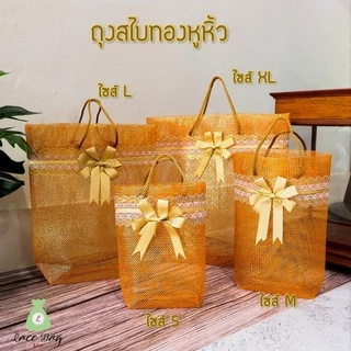 (1ใบ) ฟรีโบว์ ถุงสังฆทานสไบทองหูหิ้วสีทอง สำหรับใส่สังฆทานจัดเอง By Lace Bag Bangkok