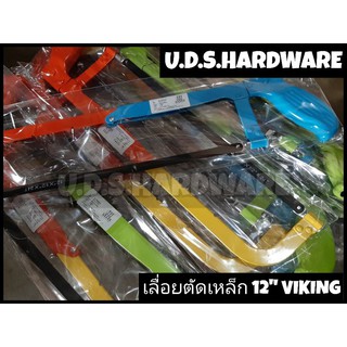 เลื่อยตัดเหล็ก 12" VIKING คละสี ราคา/1ตัว โครงเลื่อยเหล็ก ขายส่งเลื่อยตัดเหล็ก