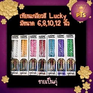 เทียนเกลียว lucky ขนาด 6 ,8,10,12 นิ้ว ขายเป็นคู่ มี 7 สี เทียนสืบชะตา เทียนสะเดาะเคราะห์