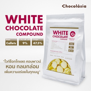 CHOCOLASIA White Chocolate ไวท์ช็อกโกแลต ขนาด 50g. ช็อกโกแลต ขนมช็อกโกแลต