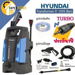 เครื่องฉีดน้ำแรงดันสูง HYUNDAI TRANSFORMER II  105 BAR 1400 watt รับประกัน 1 ปีเต็ม เครื่องฉีดน้ำแรง ปั๊มฉีดน้ำ