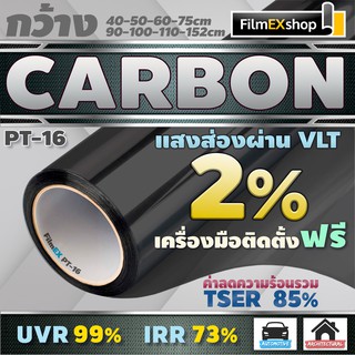 PT-16 VLT 2% ฟิล์มคาร์บอน Carbon Window Film ฟิล์มกรองแสง ฟิล์มติดกระจก ฟิล์มกรองแสงรถยนต์ (ราคาต่อเมตร)