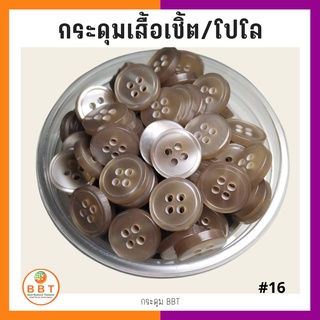 BBT กระดุมเชิ้ตมุก สีน้ำตาลอ่อน ขนาด 11.5 และ 14 มิล