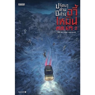 หนังสือนิยายจีน ปริศนาด่านปีศาจอวี้เหมิน เล่ม 2 : Wei Yu : สำนักพิมพ์ เอ็นเธอร์บุ๊คส์