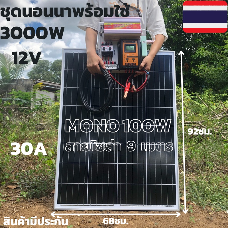 ชุดนอนนา ชุดคอนโทรล ชุดนอนนาพร้อมใช้ 3000VA/12V ชาร์จเจอร์ 30A พร้อมแผงโซล่าเซลล์100W (ไม่รวมแบตเตอร