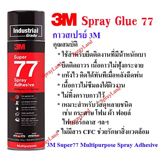 สเปรย์กาว77 3M Super Multipurpose Adhesive ขนาด 13.2 ออนซ์ (375g)