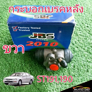 กระบอกเบรคหลัง TOYOTA ST191 ST190 ขวา ยี่ห้อ JBS 47550-32010