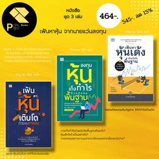 หนังสือ เล่นหุ้น ชุด เฟ้นหาหุ้น จากนายแว่น ลงทุน คู่มือ เทคนิค หุ้น ธุรกิจ บริหาร การเงิน กลยุทธ์ ขั้นพื้นฐาน forex เทรด