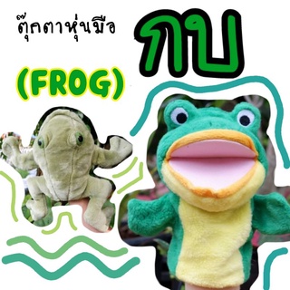 ตุ๊กตา​หุ่น​มือ รูปกบ มีหลายแบบ สวมมือได้ทุกตัว พร้อมส่ง