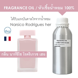 FRAGRANCE OIL 1 KG - หัวเชื้อน้ำหอม กลิ่นนาร์ซิโซ โรดวิเกวซ เฮอ / Narsico Rodrigues for her (ไม่มีส่วนผสมแอลกอฮอล์)