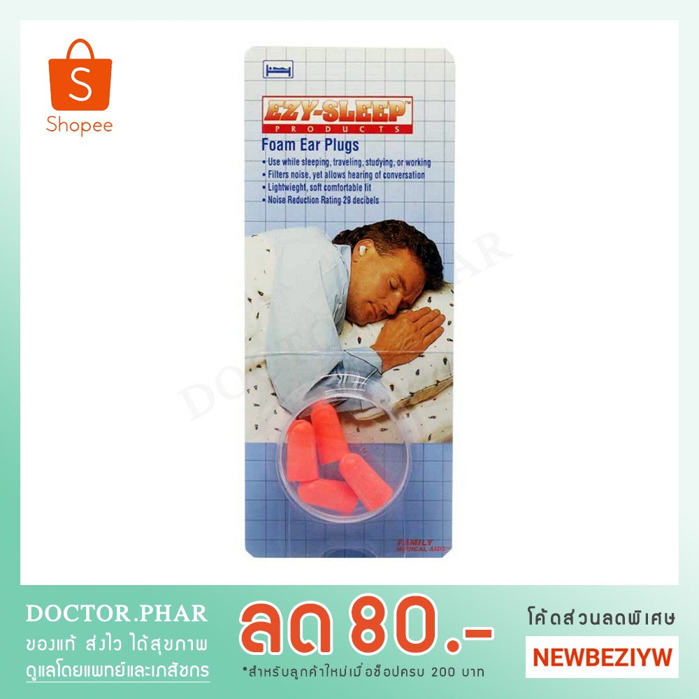 EZY-SLEEP ที่อุดหูแบบโฟม 2 คู่ Foam Ear Plugs กันเสียงกรน