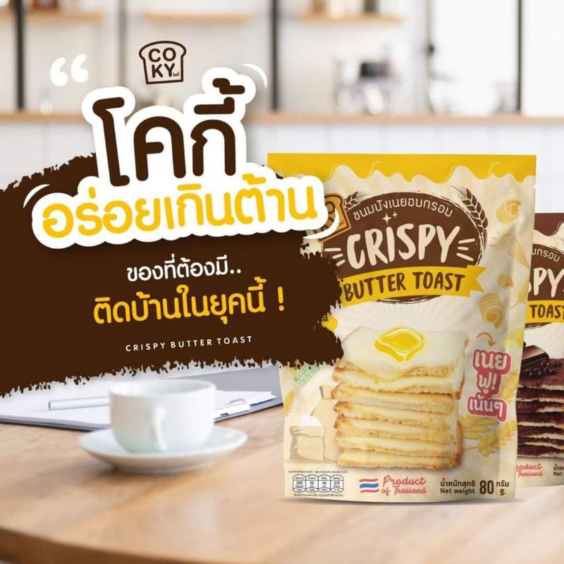 โคกี้อร่อยเกินต้าน ข้างบ้านยังอยากกิน COKY ขนมปังเนยอบกรอบ