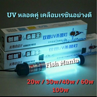 หลอดUVบ่อปลา หลอดคู่ อย่างดี กำจัดน้ำเขียว ของเสีย20w-100w