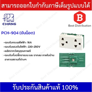 CHANG เต้ารับคู่เสียบขากลม พร้อมกราวด์ รุ่น PCH-904 (แบบขันน็อต)