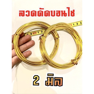 ลวดดัดบอนไซ ขนาด 2 มิล