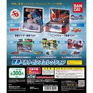 (กาชาปองคาเมนไรเดอร์) Gashapon Kamen Rider Henshin Belt Pins Collection Vol.1