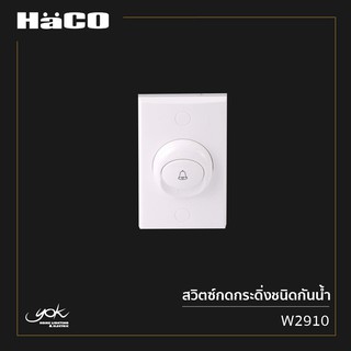 HACO T&amp;J สวิตช์กดกระดิ่งชนิดกันน้ำ