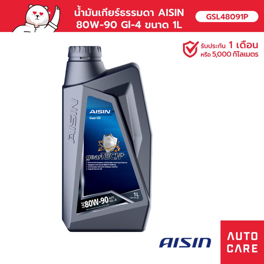 น้ำมันเกียร์ธรรมดา AISIN 80W-90 Gl-4 (1 ลิตร) [GSL48091P]