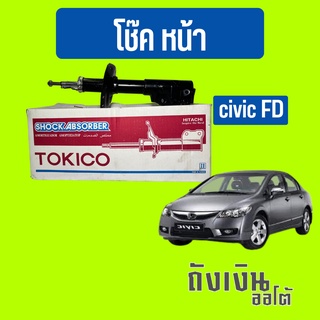 โช๊คหน้าcivicFD ปี06-11 ยี่ห้อ TOKICO มารตฐาน oem(1ข้าง)หรือ(1คู่)