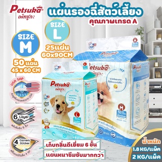 แผ่นรองซับรองฉี่สัตว์เลี้ยง ขนาด S / M / L Petsuka