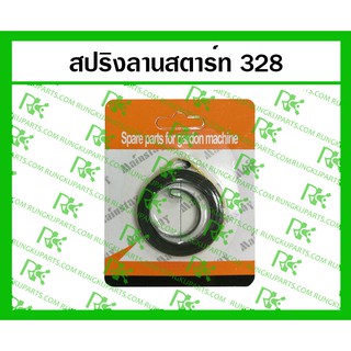 *สปริงลานสตาร์ท 328 สำหรับเครื่องตัดหญ้า