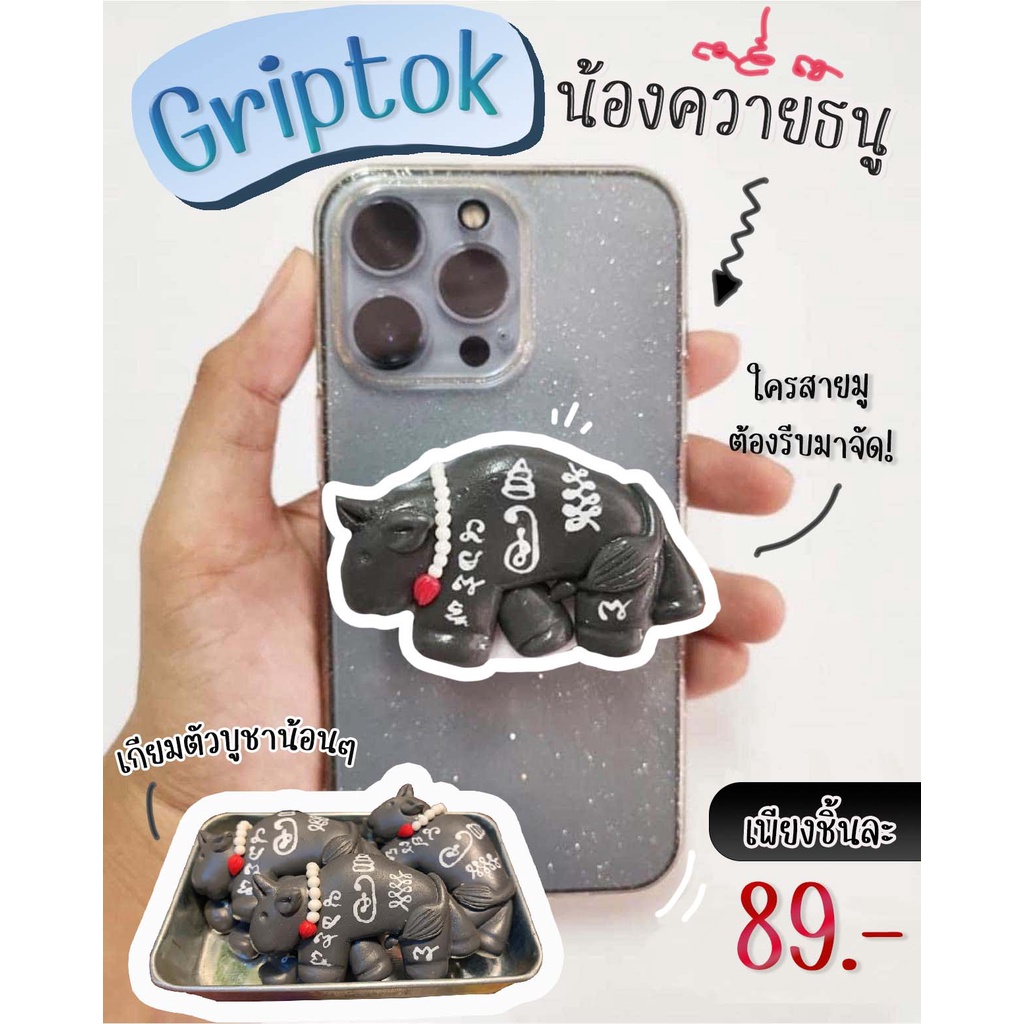 Griptok ติดโทรศัพท์มือถือ น้องควายธนู น่ารักมาก Jaidee toy