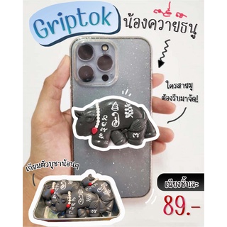 Griptok ติดโทรศัพท์มือถือ น้องควายธนู น่ารักมาก Jaidee toy