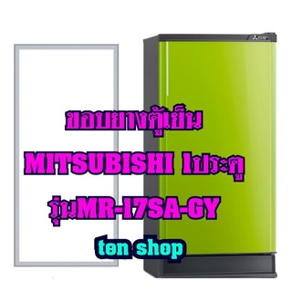 ขอบยางตู้เย็นMitsubishi 1ประตู รุ่นMR-17SA-GY