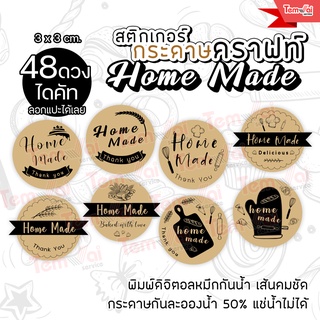 สติกเกอร์กระดาษคราฟท์ ✨Home made โฮมเมด ✨3 x 3 cm. ไดคัทตามรูปทรง พร้อมใช้ พิมพ์เลเซอร์⭐️ส่งทุกวัน⭐️