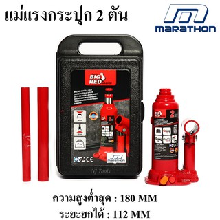 MARATHON แม่แรงกระปุก 2 ตัน แม่แรงยกรถยนต์ ของแท้รับประกันศูนย์ไทย 1 ปี