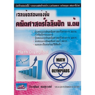 9786117082061 เฉลยข้อสอบแข่งขันคณิตศาสตร์โอลิมปิก ม.ต้น (MA TH OLYMPIAD)