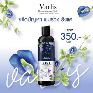 Varlis Herbal Shamphoo 2in1 ตัวช่วยดีๆในการดูแลเส้นผม 400ml. ( 1 ขวด )