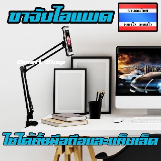 🛍️ Dmartshop 🇹🇭 Tablet Mount Holder ขาจับ แขนจับ โทรศัพท์ แขนยึด แท็บเล็ต ไอแพด ที่วาง ขาตั้ง ipad ทำจากโลหะ สีดำ