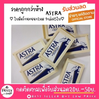 ของแท้100%!! ใบมีด แอสตร้า ASTRA Blades กล่องน้ำเงิน 2 คม คมกริบ อย่างดี