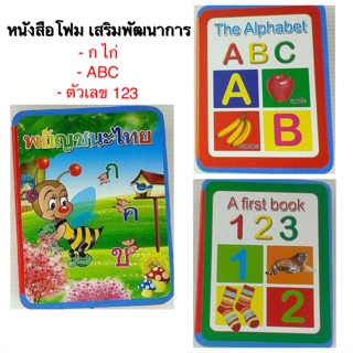 📚หนังสือโฟมเสริมพัฒนาการ กไก่ ตัวเลข ABC