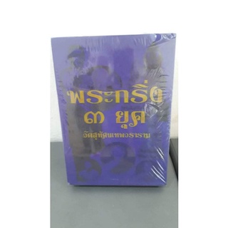 หนังสือปกแข็งพระกริ่ง 3 ยุควัดสุทัศน์ยุคต้น/ยุคกลาง/ยุคปลาย
หนา 1075 หน้า มือ 1