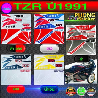 สติ๊กเกอร์ YAMAHA TZR ปี 91 สติ๊กเกอร์มอไซค์ YAMAHA TZR ปี 1991 (สีสวย สีสด สีไม่เพี้ยน)