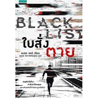 ใบสั่งตาย : Black List