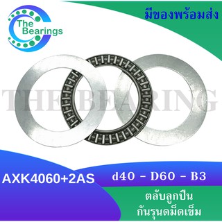 AXK 4060 + AS 4060 Thrust needle roller bearing อะไหล่เครื่องใช่ไฟฟ้า AXK4060 AS4060